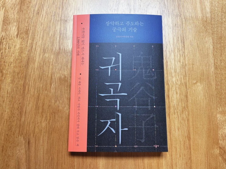  영향력있는 리더가 되는법 자기계발도서 귀곡자