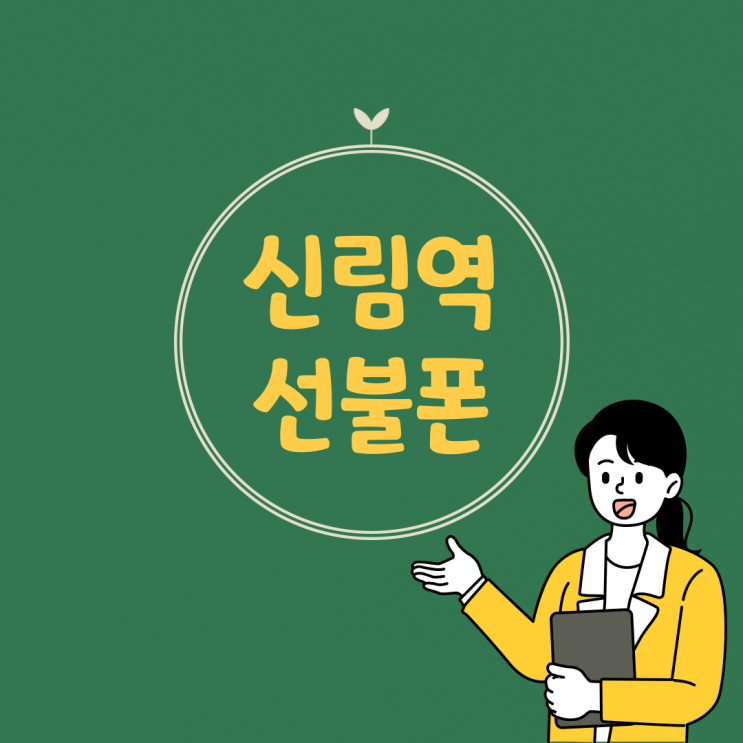  신림역선불폰 연체폰도 개통 가능해?