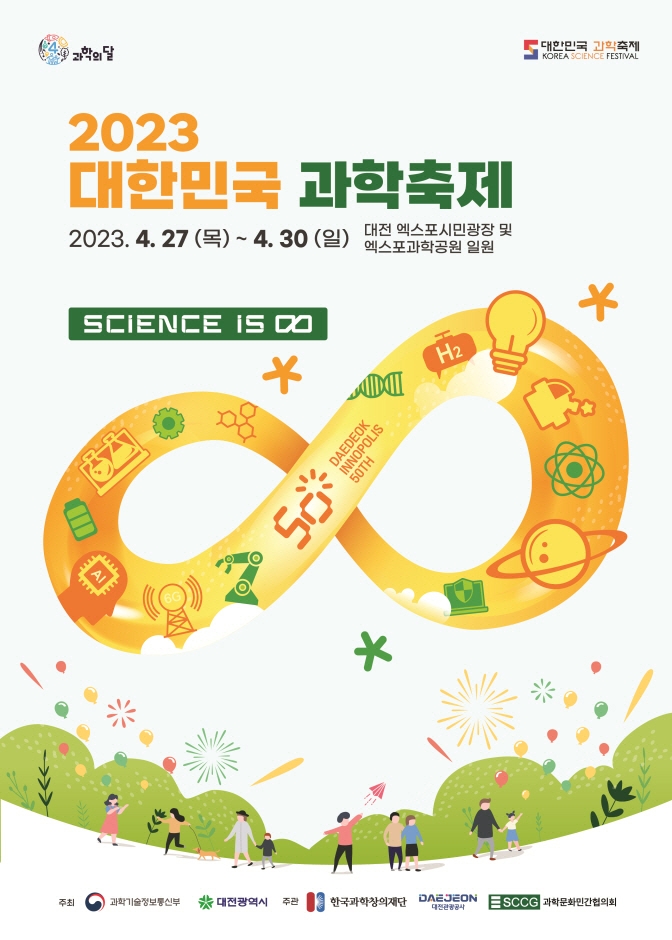 대한민국과학축제 (23.04.27~23.04.30) 대한민국과학축제 (23.04.27~23.04.30)
