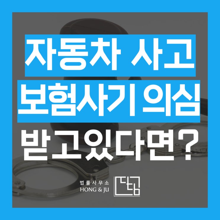  자동차 고의 사고 의심 받아 보험사기 미수 혐의 받을땐?
