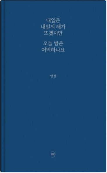  내일은 내일의 해가 뜨겠지만 오늘 밤은 어떡하나요 - 연정