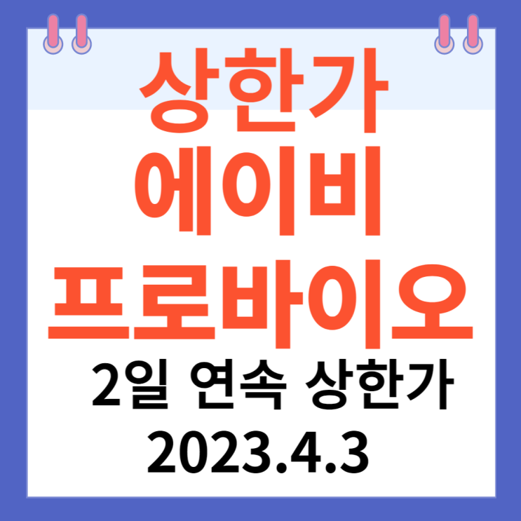 에이비프로바이오 주가차트와 2일 연속 상한가 에이비프로바이오 주가차트와 2일 연속 상한가