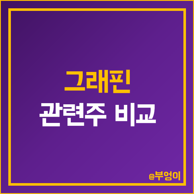 국내 그래핀 및 2차 전지 관련주 비교 : 크리스탈 신소재 휴비스 경인양행 국일제지 상보 엑사이엔씨 대창 솔루에타 엘엠에스 덕양산업 주식 주가 매출액 시가총액 PER PBR 순위 국내 그래핀 및 2차 전지 관련주 비교 : 크리스탈 신소재 휴비스 경인양행 국일제지 상보 엑사이엔씨 대창 솔루에타 엘엠에스 덕양산업 주식 주가 매출액 시가총액 PER PBR 순위