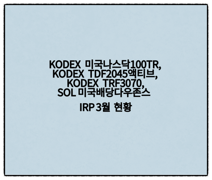 KODEX TDF2045액티브, 미국나스닥100TR, TRF3070, SOL 미국배당다우존스 IRP 3월 계좌 현황