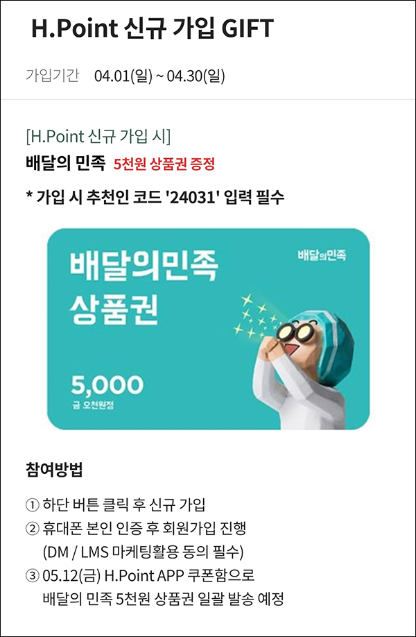 H포인트 신규가입이벤트(배민 5천원 100%)전원증정