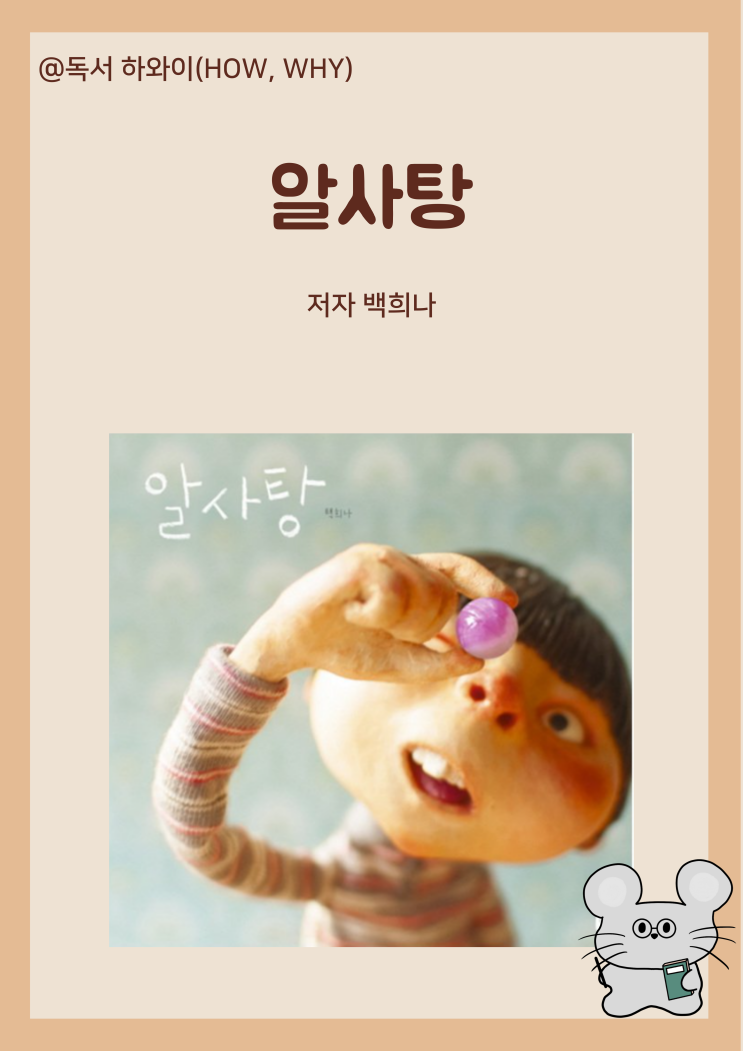 창작동화 마음의 소리를 듣는 마법 알사탕 - 백희나 / 유아 그림책 창작동화 마음의 소리를 듣는 마법 알사탕 - 백희나 / 유아 그림책