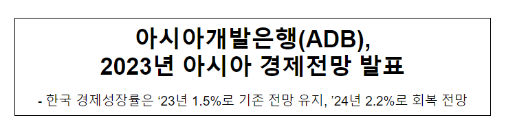 아시아개발은행(ADB), 2023년 아시아 경제전망 발표_기획재정부 아시아개발은행(ADB), 2023년 아시아 경제전망 발표_기획재정부