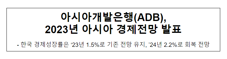 아시아개발은행(ADB), 2023년 아시아 경제전망 발표_기획재정부