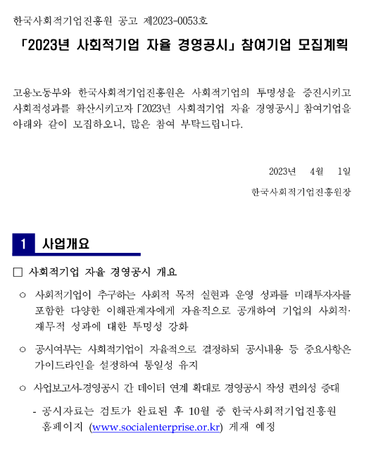 2023년 사회적기업 자율 경영공시 참여기업 모집 공고 2023년 사회적기업 자율 경영공시 참여기업 모집 공고