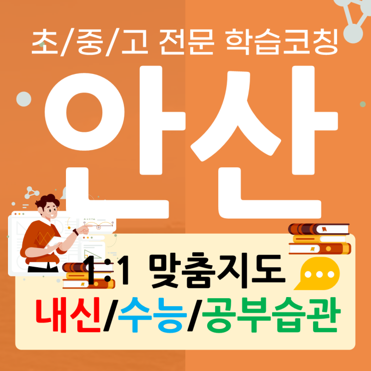  안산 월피동 영어과외 부곡동 수학과외 중등 고등 중간고사 모의고사 시험준비