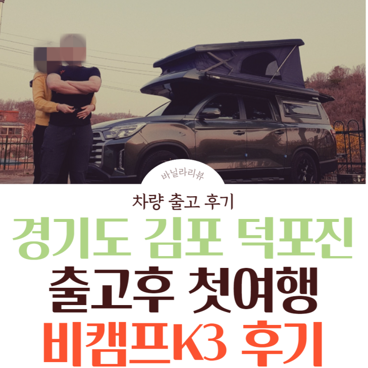서울고객  렉스턴칸 캠핑카 비캠프K3 후기 2탄 | 경기도 김포 덕포진 (출고후기 첫여행)