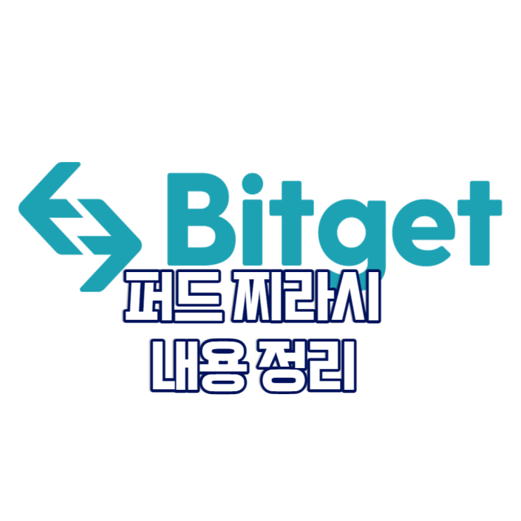  비트겟 퍼드 찌라시 내용 정리