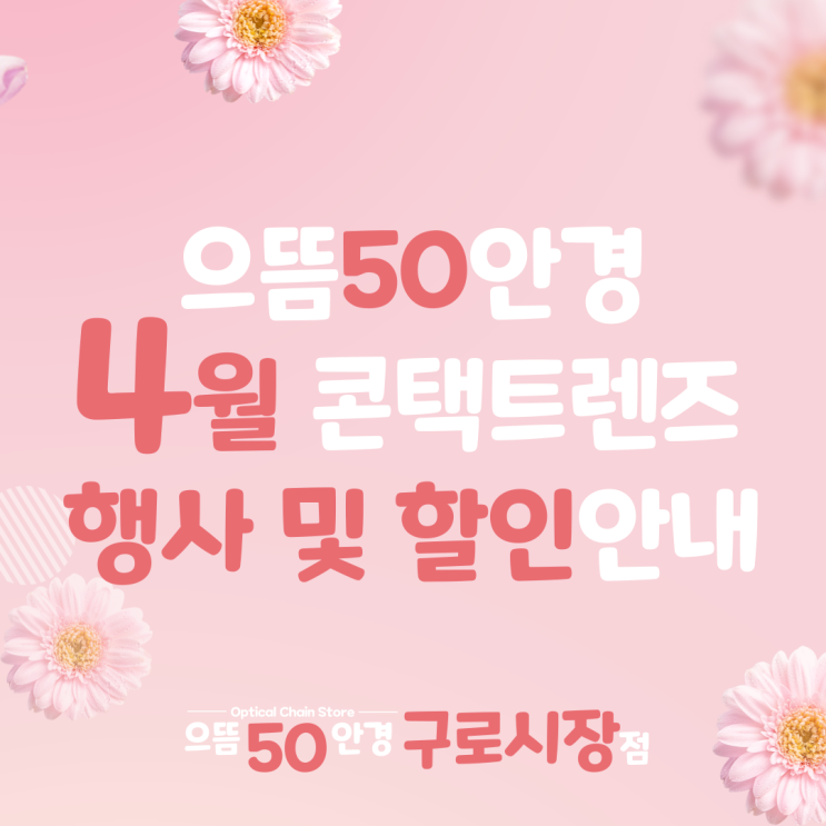  남구로/구로구청/대림 으뜸50안경 4월 원데이 일회용 한달용 컬러 콘택트렌즈 행사 할인 증정 가격 추천