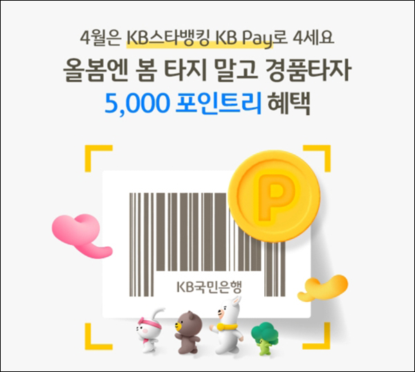 KB스타뱅킹 KB페이 결제이벤트(포인트리 5,000P)전원