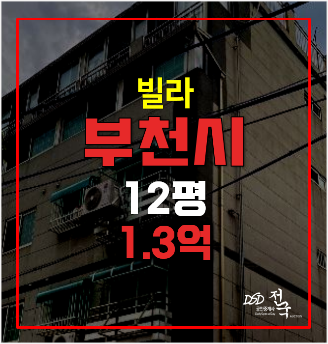 부천경매 역곡빌라 매매 보다 저렴한 경매 1.3억! 부천경매 역곡빌라 매매 보다 저렴한 경매 1.3억!