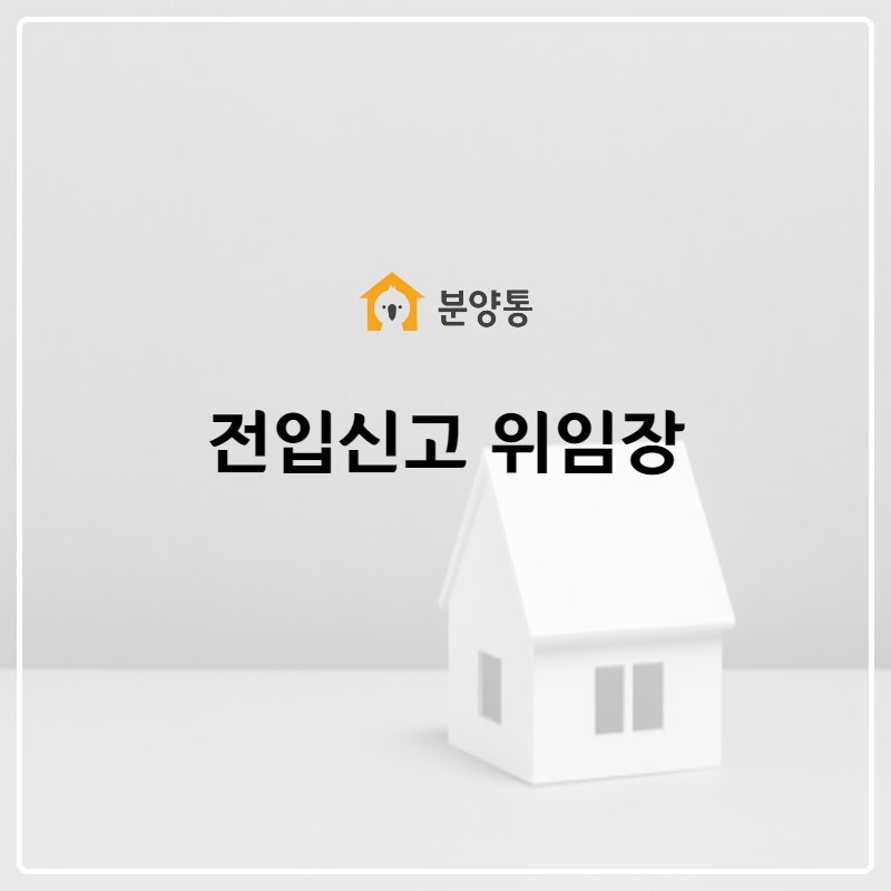전입신고 위임장 이사를 했다면 가장 먼저 진행해 주세요!