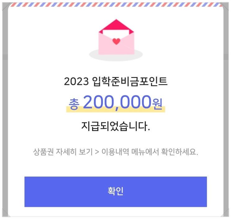 초등학교 입학지원금 20만원 신청 및 사용하기