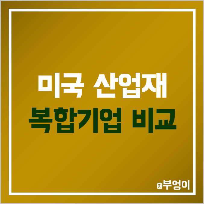 미국 산업재 복합기업 주식 비교 : 허니웰 인터내셔널 HON 쓰리엠 3M MMM 밸몬트 MDU 시보드 SEB 그리폰 GFF 베리티브 주가 배당금 PER PBR 시가총액 순위 미국 산업재 복합기업 주식 비교 : 허니웰 인터내셔널 HON 쓰리엠 3M MMM 밸몬트 MDU 시보드 SEB 그리폰 GFF 베리티브 주가 배당금 PER PBR 시가총액 순위