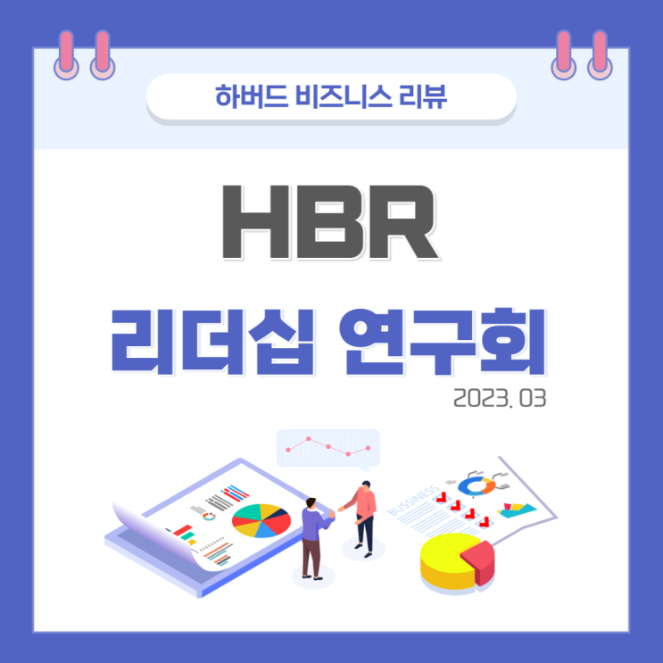  HBR(하버드비즈니스리뷰) 리더십 연구회 9회차 모임 (유경철 대표, 이인우 박사, 윤성희 대표, 장한별 박사)