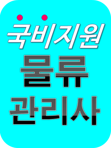 [국비] 물류관리사 자격증 취업전망 무료인강 온라인수업 지원 추천해요