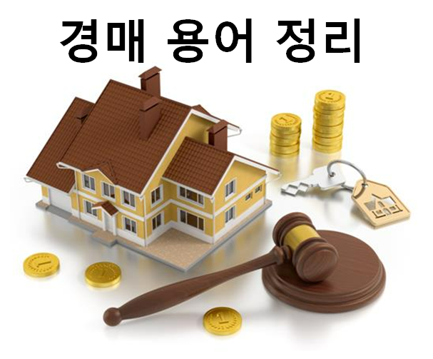  부동산 경매 용어 정리 5탄