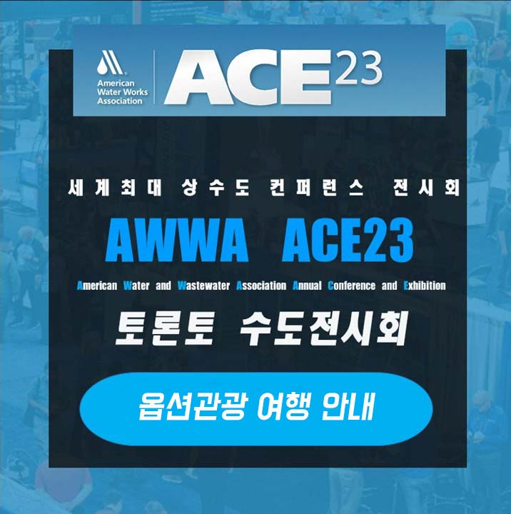 AWWA ACE 23 미국 최대 상수도 전문- 미국수도협회 전시회/ 캐나다 토론토 옵션 관광 여행 안내