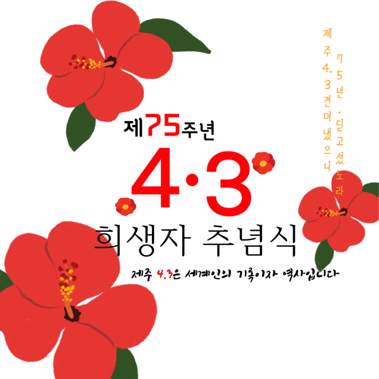 제75주년 4.3 <b>희생자 추념식</b> <b>제주</b> 4.3 평화기념관