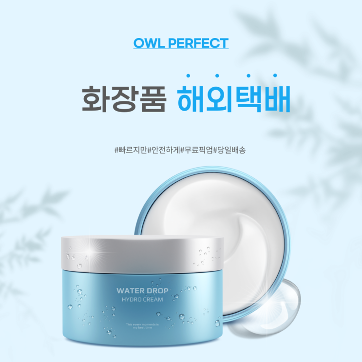  미국 호주 캐나다 화장품 해외 배송하는 편리한 방법