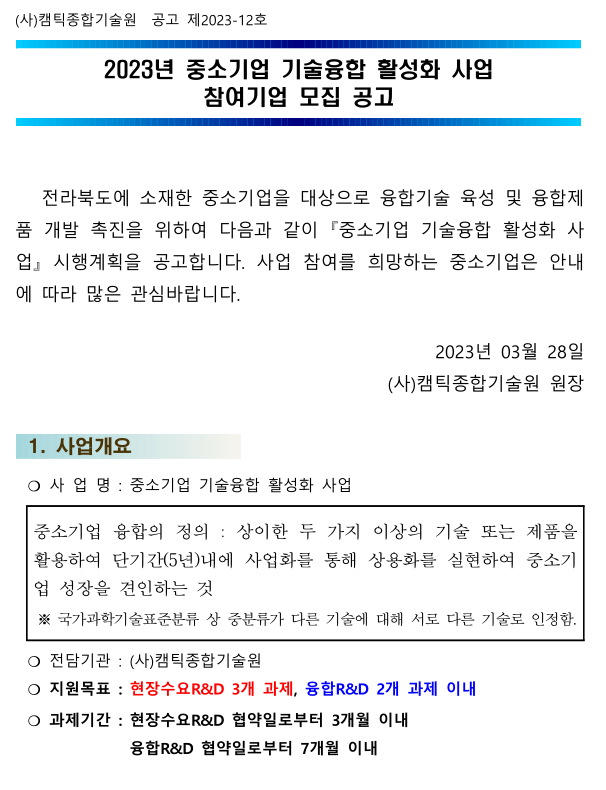 [전북] 2023년 중소기업 기술융합 활성화 사업 참여기업 모집 공고