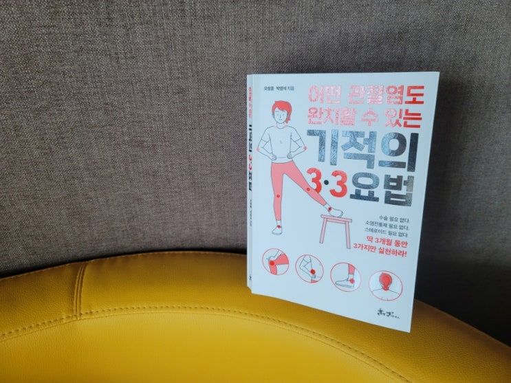 만성염증, 정말 때리면 나을까? 3개월 후에 다시 리뷰하기로(오창훈한의사 책 추천)