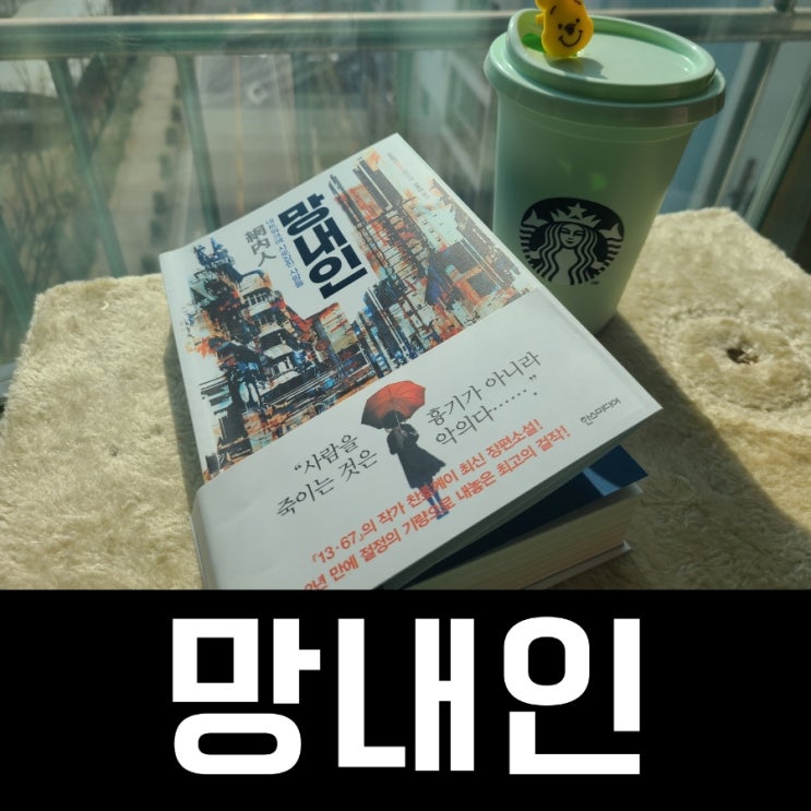 망내인 찬호께이 저자 한스미디스 원작소설 드라마 제작 정보