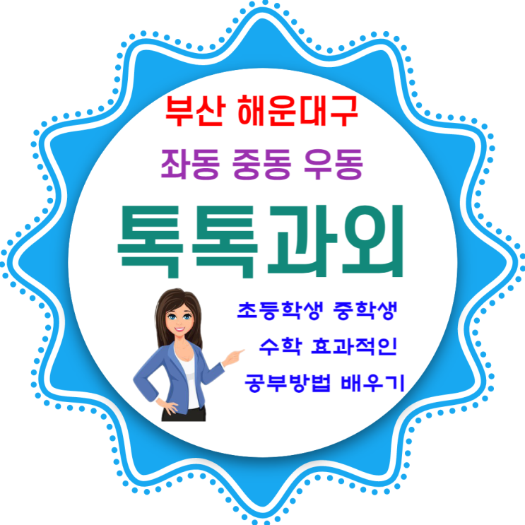 해운대 좌동 수학 우동 초등학생 중동 일대일 맞춤과외 시험대비 해운대 좌동 수학 우동 초등학생 중동 일대일 맞춤과외 시험대비