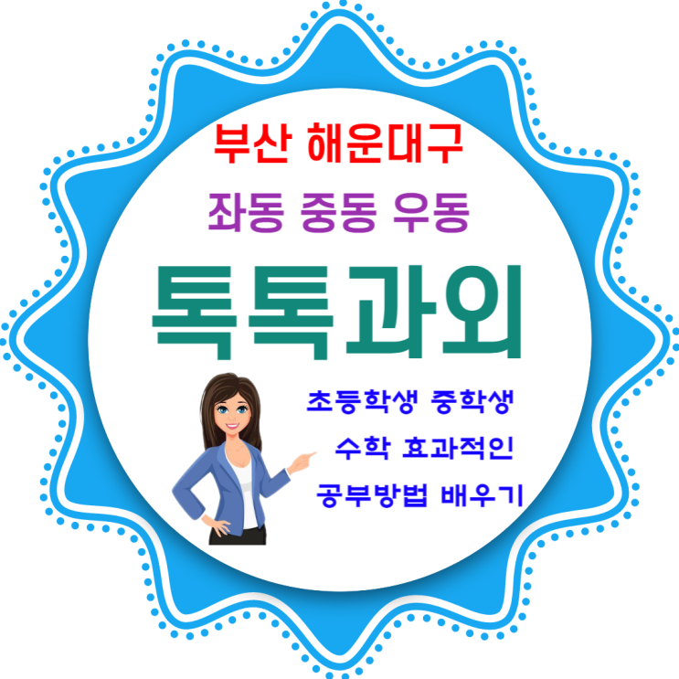 해운대 좌동 수학 우동 초등학생 중동 일대일 맞춤과외 시험대비