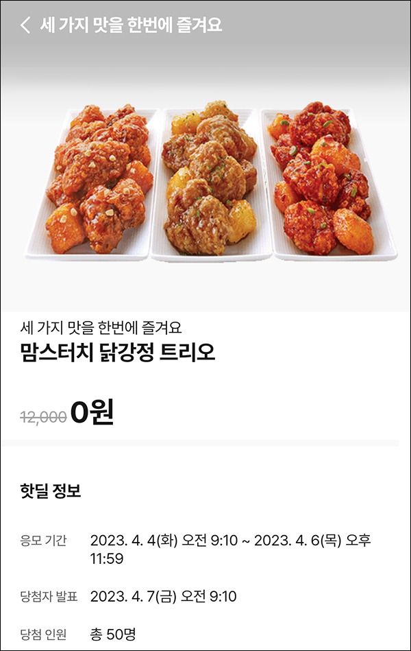 010Pay 0원응모 핫딜 이벤트(맘터닭강정 50명)추첨 ~04.06 010Pay 0원응모 핫딜 이벤트(맘터닭강정 50명)추첨 ~04.06