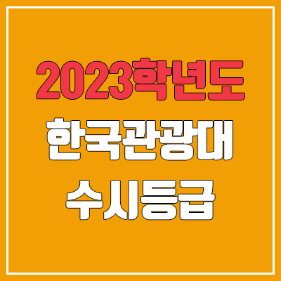2023 한국관광대학교 수시등급 (예비번호, 한국관광대)