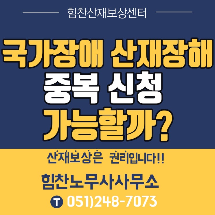  부산경남산재전문 부산노무사 부산산재추천/국가장애와 산재장해 중복 신청 가능할까?/소음성난청 관련 산재정보 -부산산재보상센터 힘찬산재보상센터