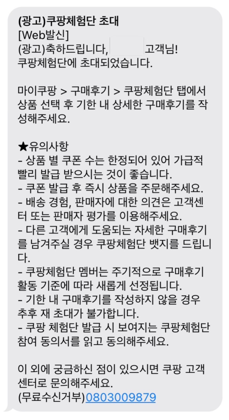  쿠팡 체험단 첫 번째 당첨 후기 (선정되는 방법)/ 랭킹 변화