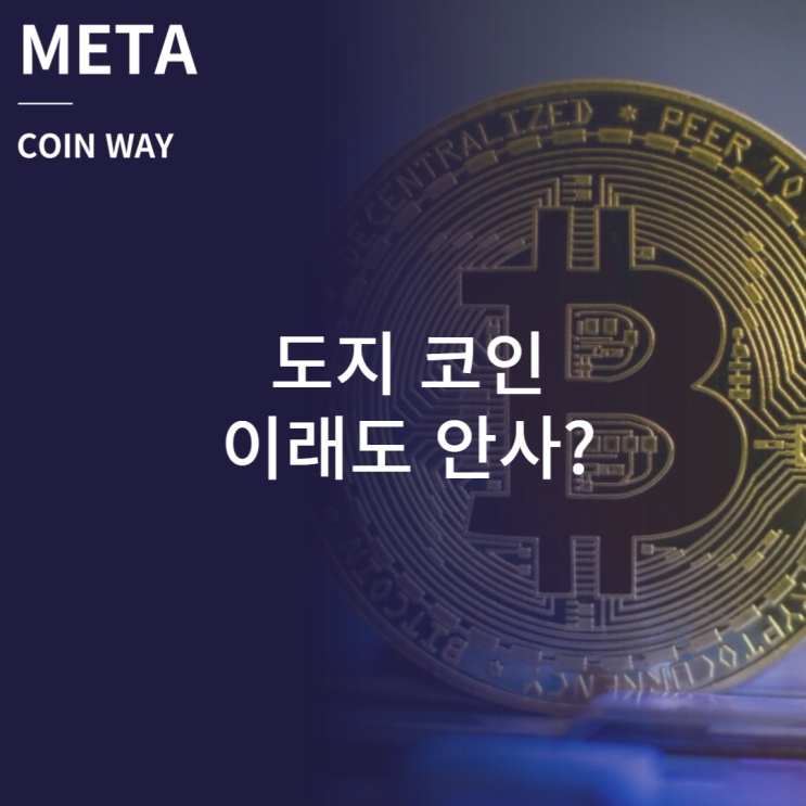  도지 코인 매수 버튼에 손이 가는 이유