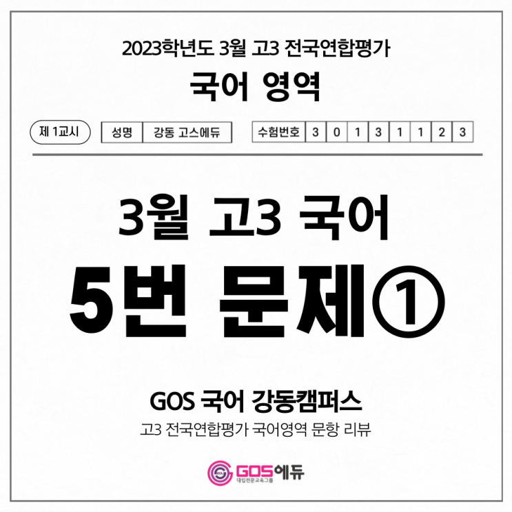 [고3 3월 모의고사 국어 문항별 분석] 5번 문제 풀이 (1) _ 고스에듀 강동, 명일동 국어학원, 명일동 수학학원, 명일동 과학학원