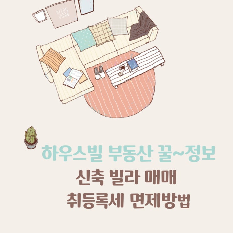  신축빌라 매매 주택임대 사업자로 등록시 취등록세 면제 방법