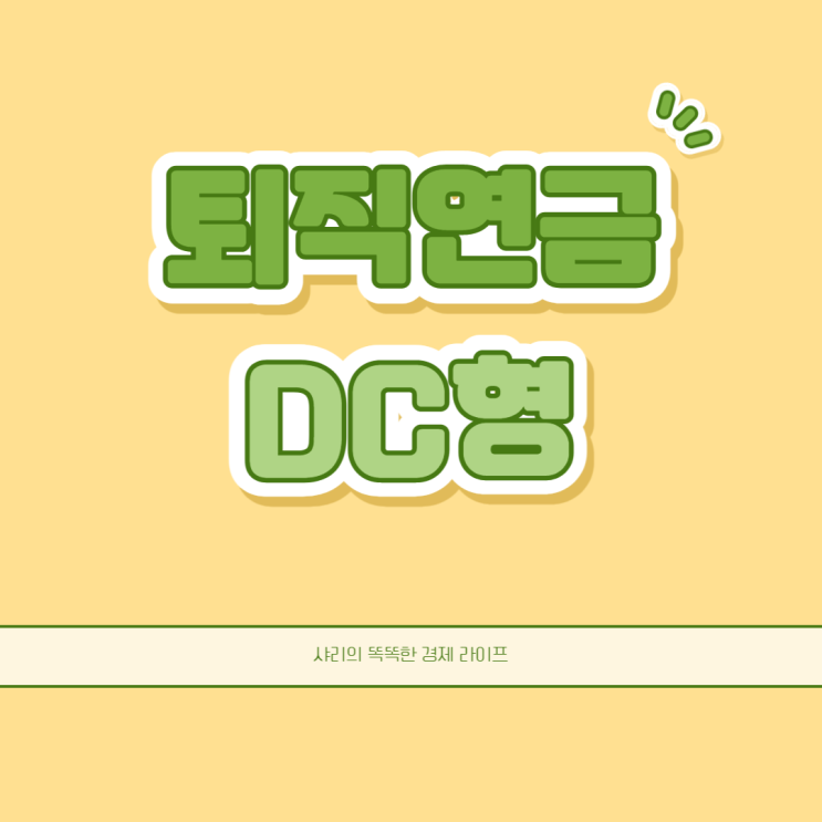  퇴직연금 DC형이 무엇인지 한번에 알아봅시다