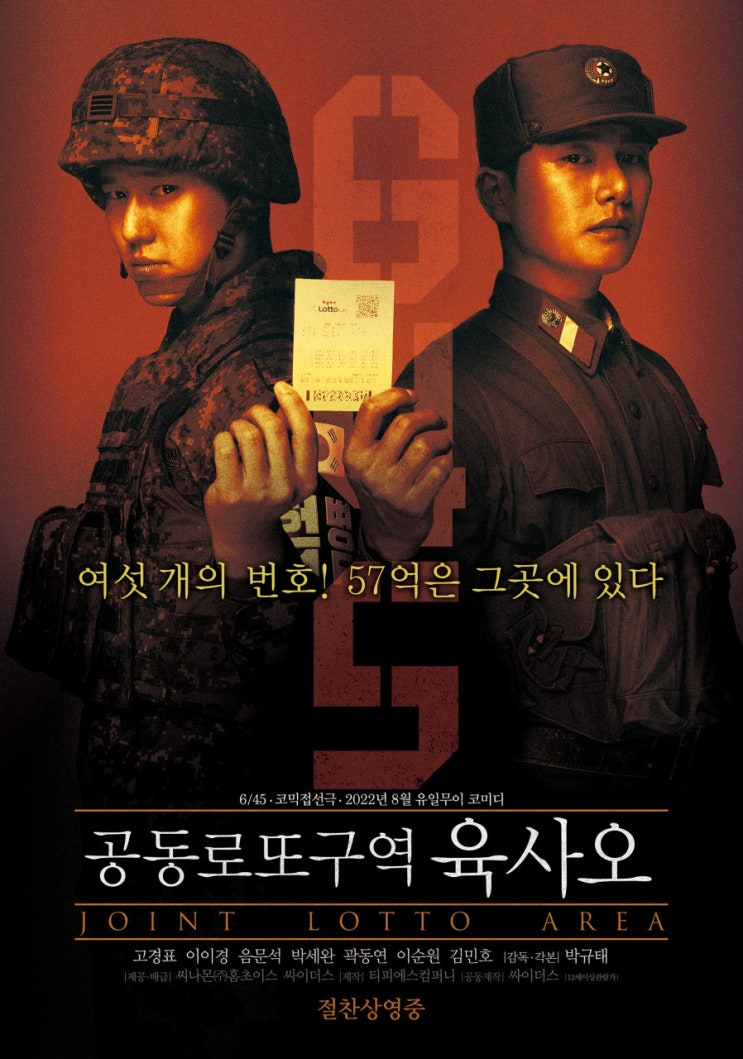  육사오(6/45) 이게 바로 최신종이쪼가리 [영화 정보, 후기, 평점, 특전 포스터]