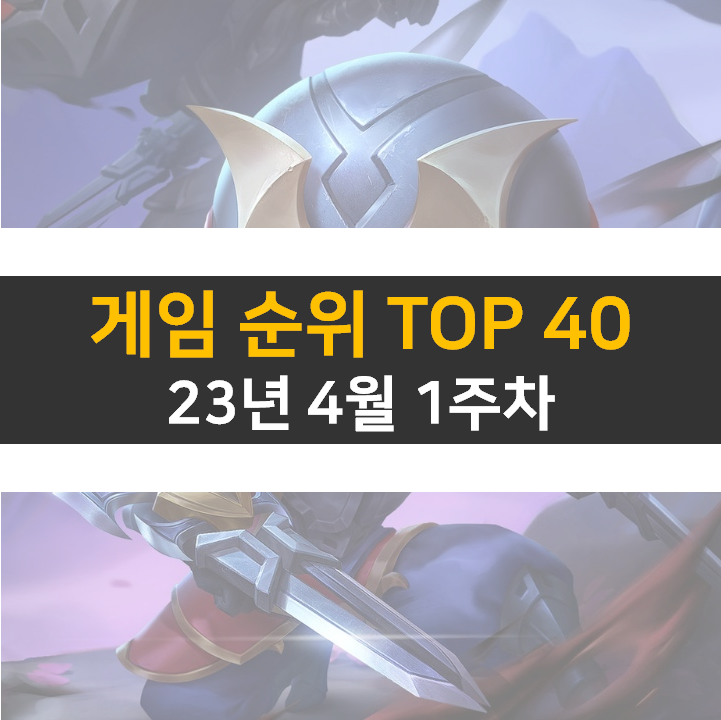 모바일 게임 순위 PC 온라인 스팀 (2023년 4월 1주 차) 모바일 게임 순위 PC 온라인 스팀 (2023년 4월 1주 차)