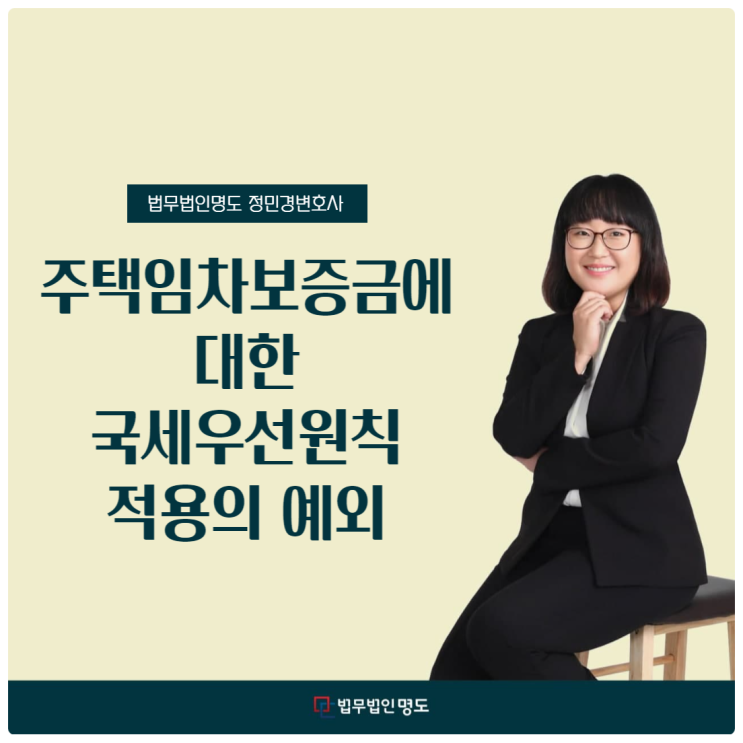  주택임차보증금에 대한 국세우선원칙 적용의 예외