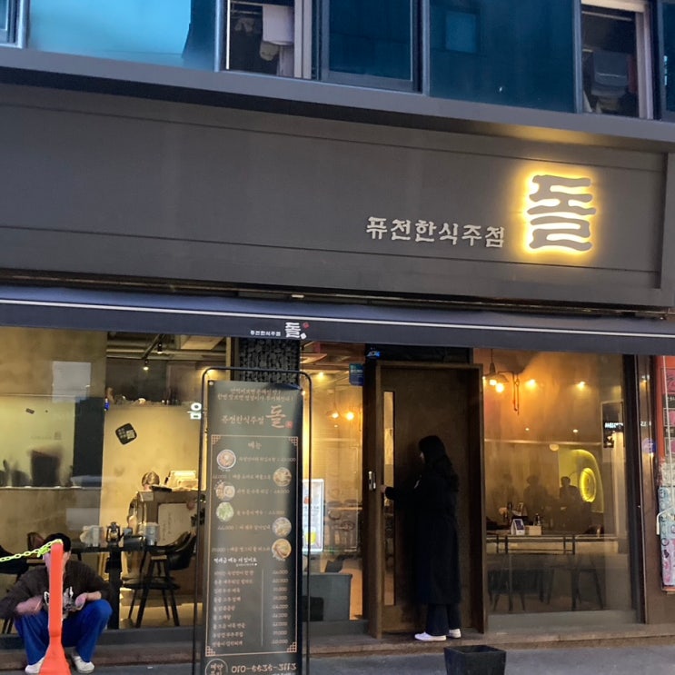  [광주 운천역 술집] 세명이서 안주 여섯개 뿌수고 온 찐맛집, 퓨전한식주점 돌 (내돈내산)