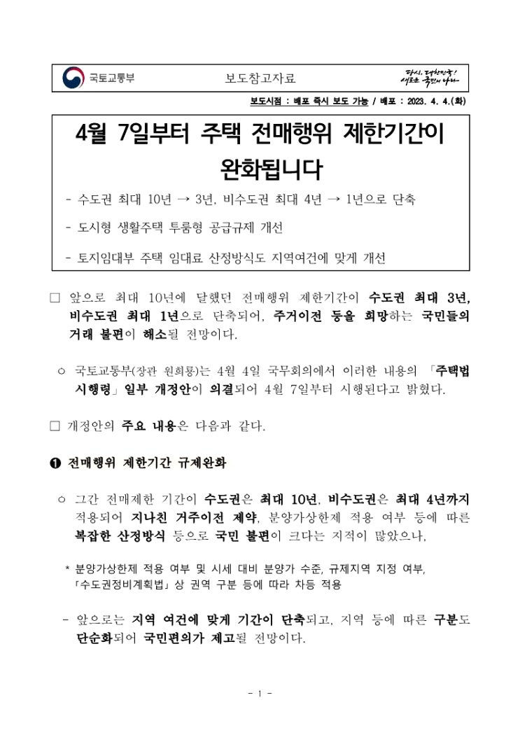  4월 7일 부터 주택 전매행위 제한 완