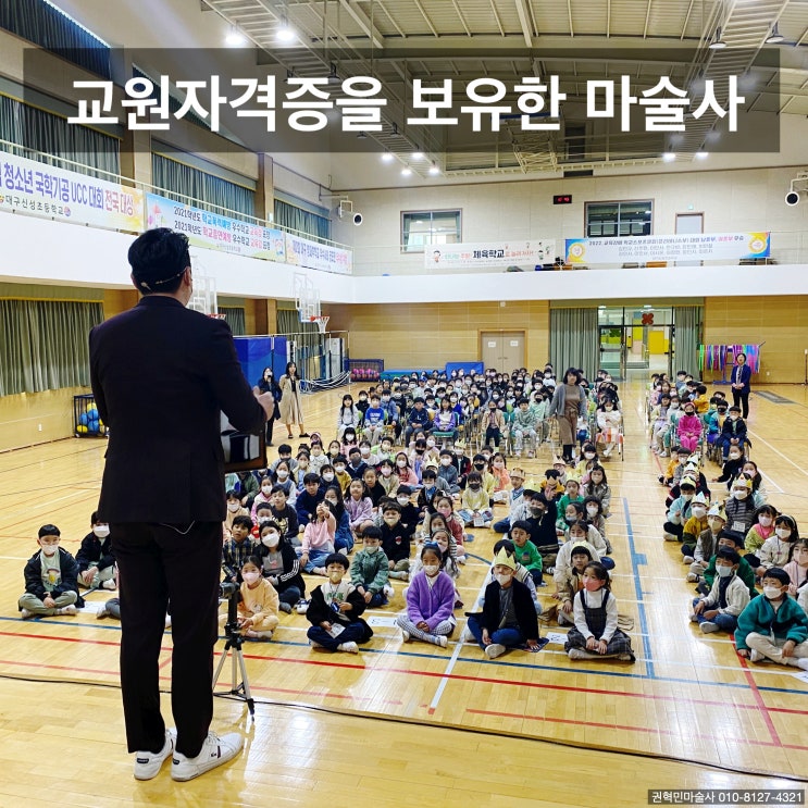  대구 마술쇼 교원자격증을 보유한 마술사가 진행하는 마술공연이 학생들에게 주는 영향(전국 출장)