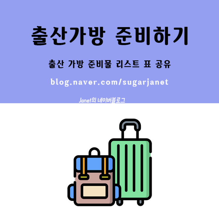 출산준비) <출산가방 표 공유> 출산가방 준비물 리스트 출산준비) <출산가방 표 공유> 출산가방 준비물 리스트