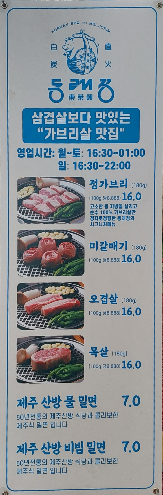  미사역맛집 숯불구이 가브리살 갈매기살 오겹살 밀면이 맛있는 동래정 하남미사점