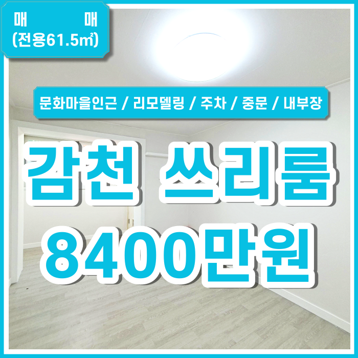  [매매] 부산시 사하구 감천동쓰리룸빌라 감천리모델링빌라쓰리룸 주차O 중문있음 붙박이장 (매물번호 323304)